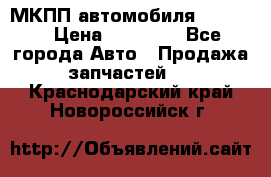 МКПП автомобиля MAZDA 6 › Цена ­ 10 000 - Все города Авто » Продажа запчастей   . Краснодарский край,Новороссийск г.